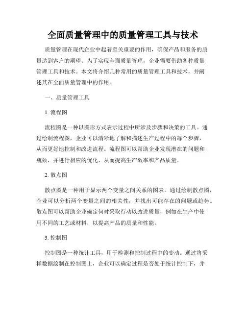全面质量管理中的质量管理工具与技术