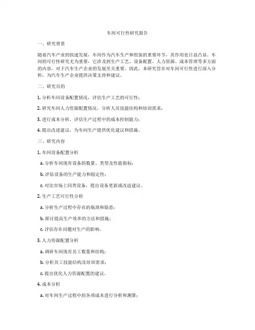 车间可行性研究报告