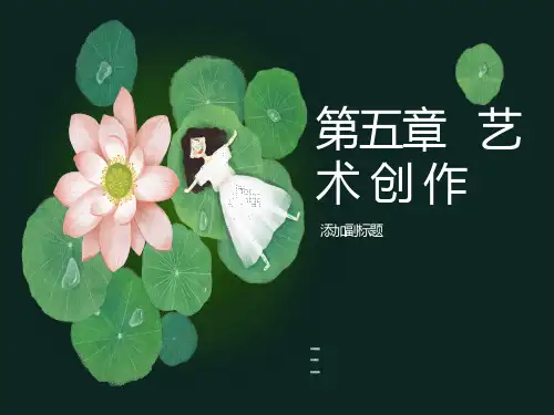 艺术概论第五章