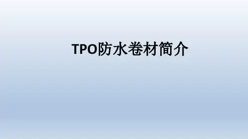 TPO防水卷材简介