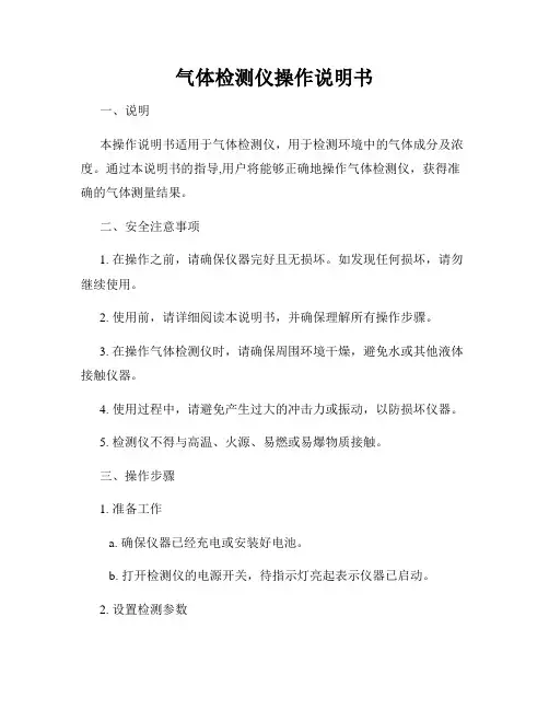 气体检测仪操作说明书