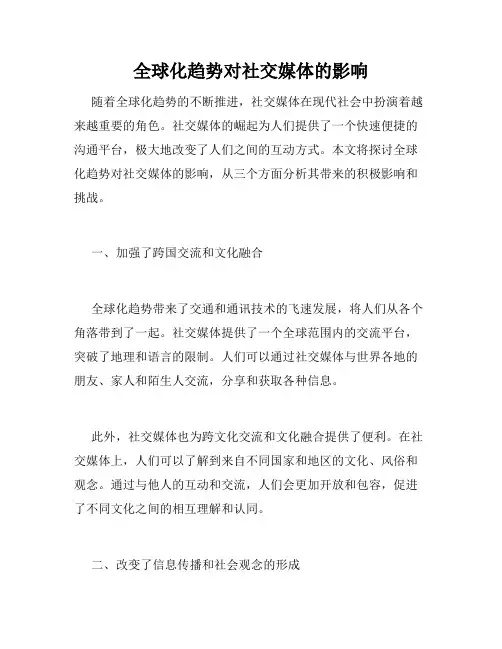 全球化趋势对社交媒体的影响