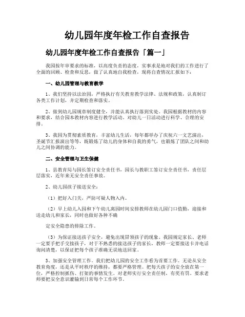 幼儿园年度年检工作自查报告