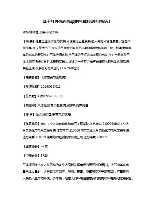 基于红外光声光谱的气体检测系统设计