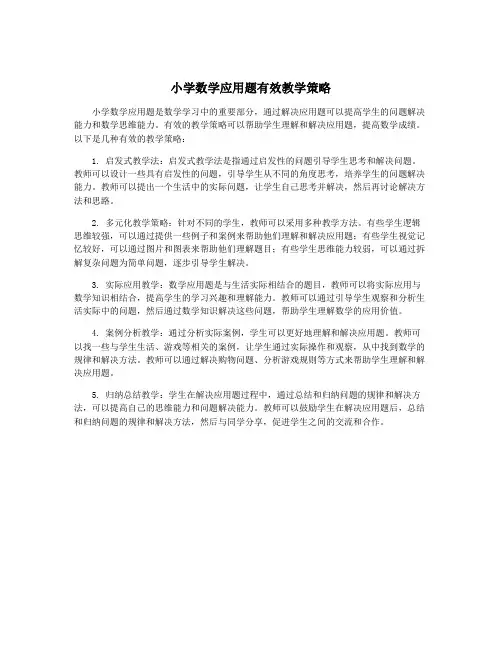 小学数学应用题有效教学策略
