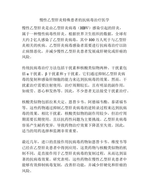 慢性乙型肝炎特殊患者的抗病毒治疗医学 