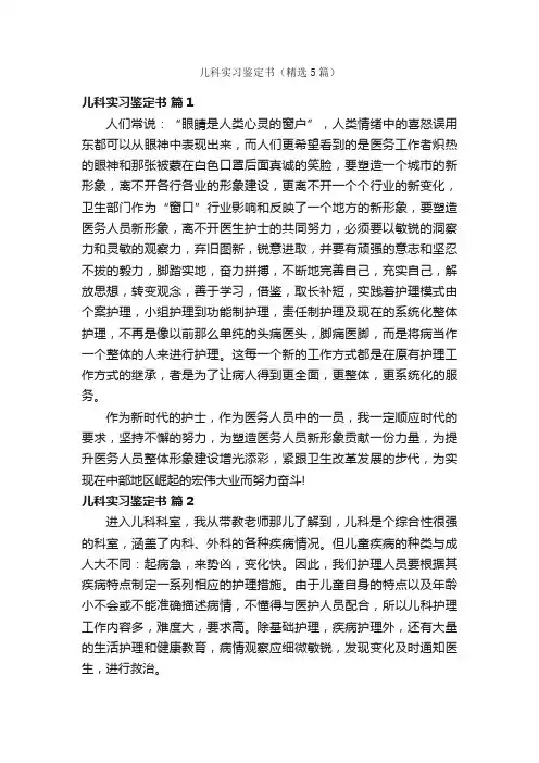 儿科实习鉴定书（精选5篇）