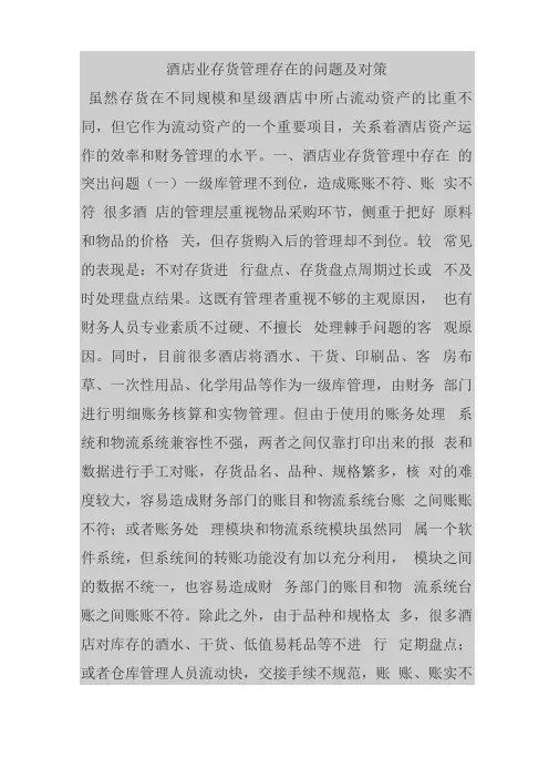酒店业存货管理存在的问题及对策