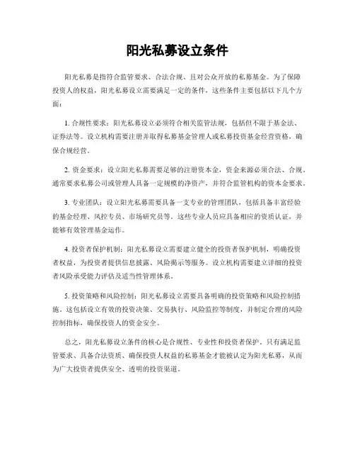 阳光私募设立条件