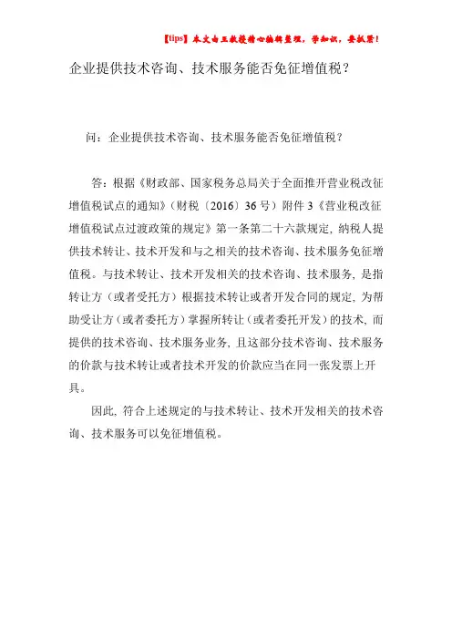 企业提供技术咨询、技术服务能否免征增值税？