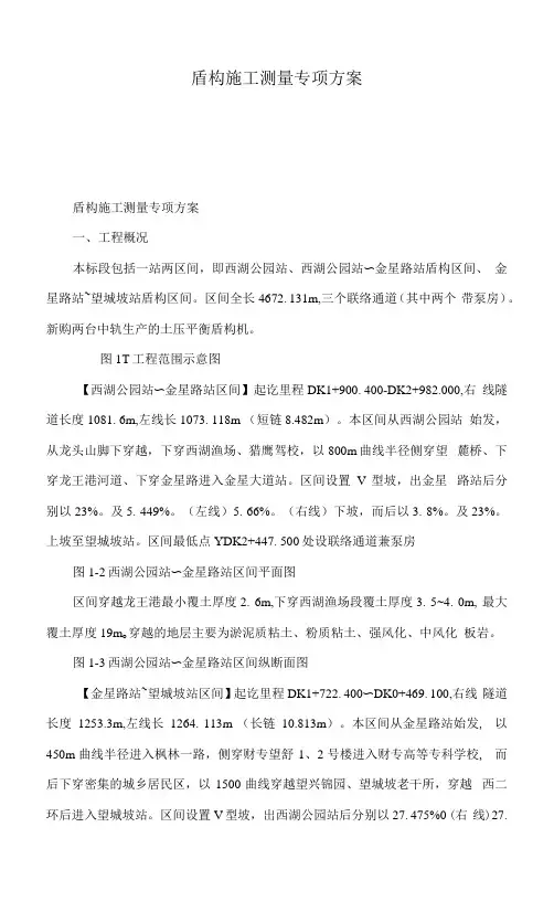 盾构施工测量专项方案(可编辑).docx