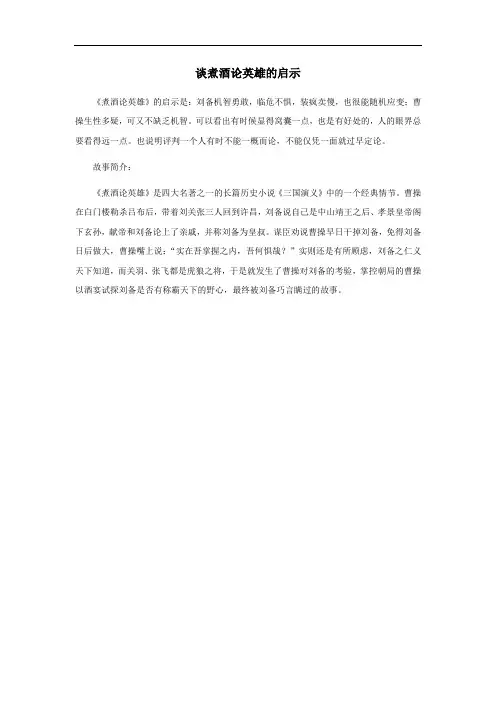 谈煮酒论英雄的启示