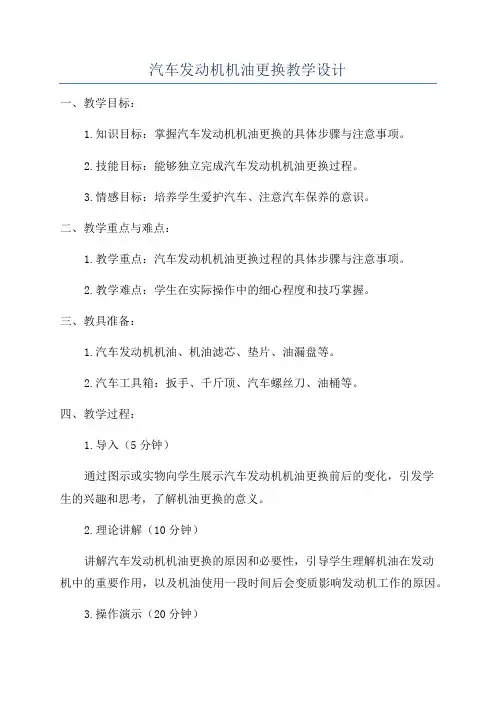 汽车发动机机油更换教学设计