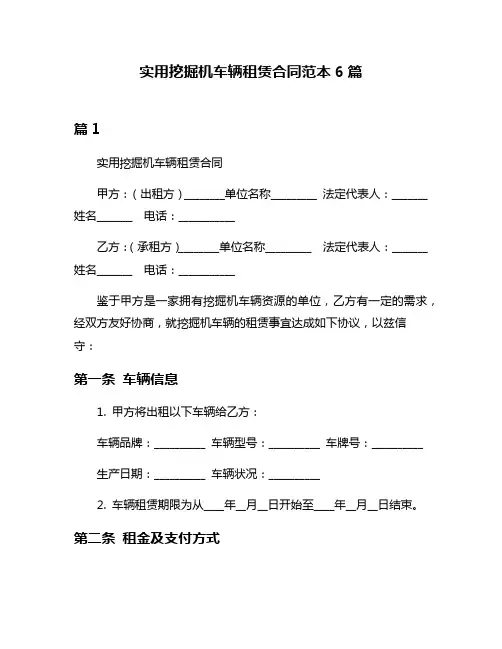 实用挖掘机车辆租赁合同范本6篇