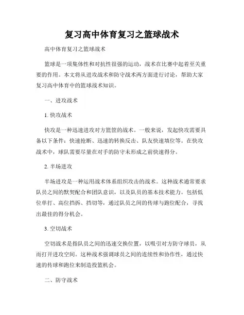 复习高中体育复习之篮球战术