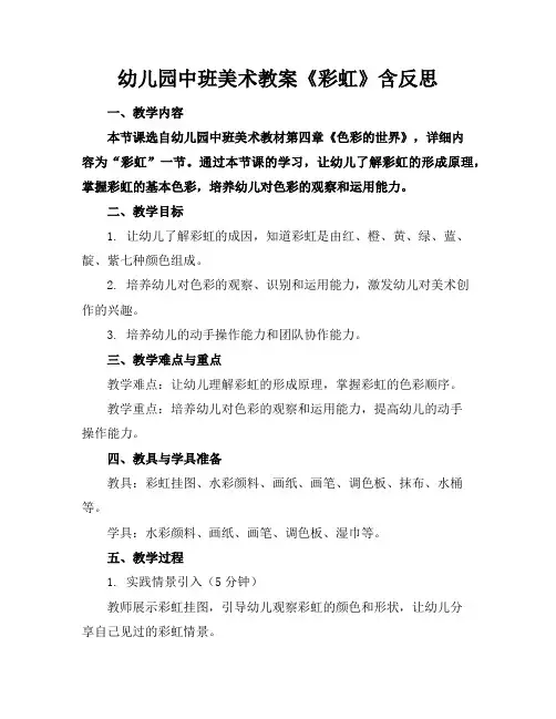 幼儿园中班美术教案《彩虹》含反思