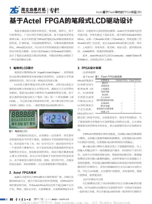 基于Actel FPGA的笔段式LCD驱动设计