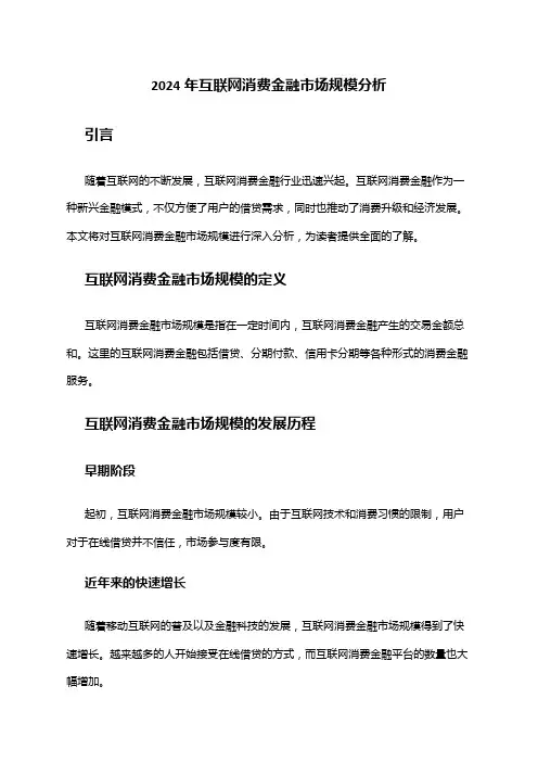 2024年互联网消费金融市场规模分析