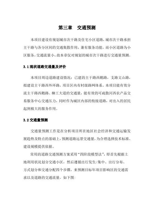 第三章  交通预测