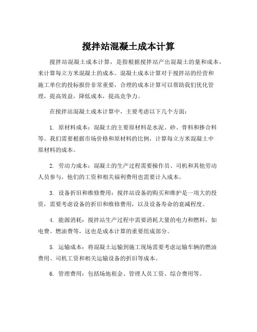 搅拌站混凝土成本计算