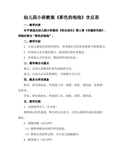 幼儿园小班教案《彩色的泡泡》含反思