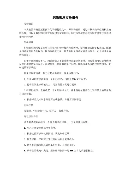 织物密度实验报告