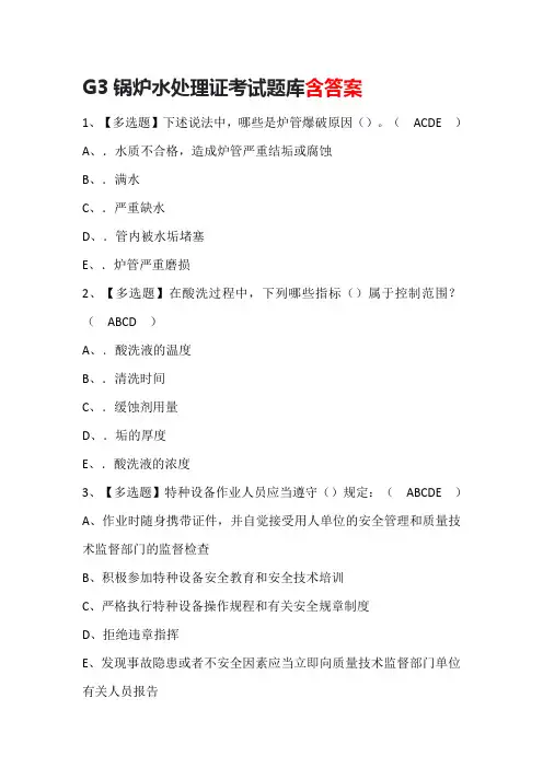G3锅炉水处理证考试题库含答案