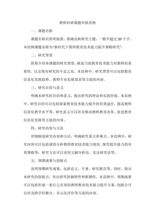 教师科研课题申报范例