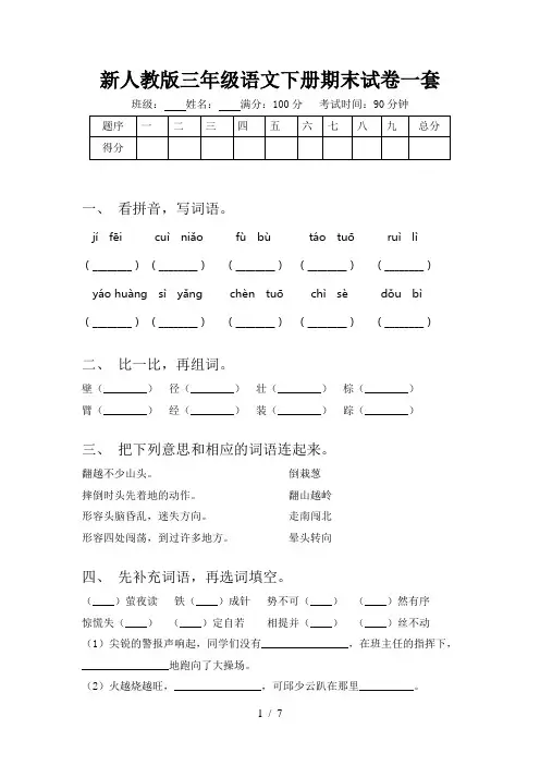 新人教版三年级语文下册期末试卷一套