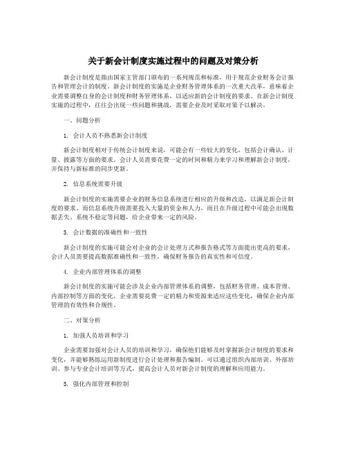 关于新会计制度实施过程中的问题及对策分析