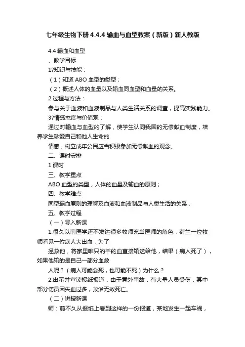 七年级生物下册4.4.4输血与血型教案（新版）新人教版