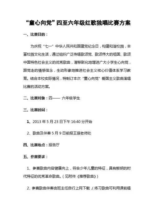“童心向党”四至六年级红歌歌咏比赛方案