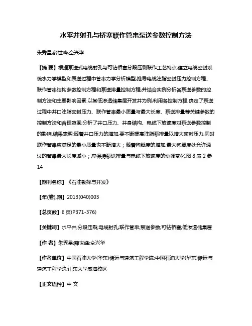 水平井射孔与桥塞联作管串泵送参数控制方法