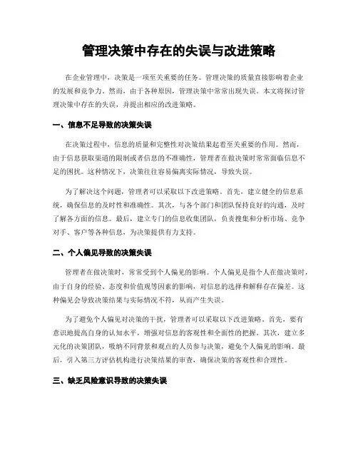 管理决策中存在的失误与改进策略