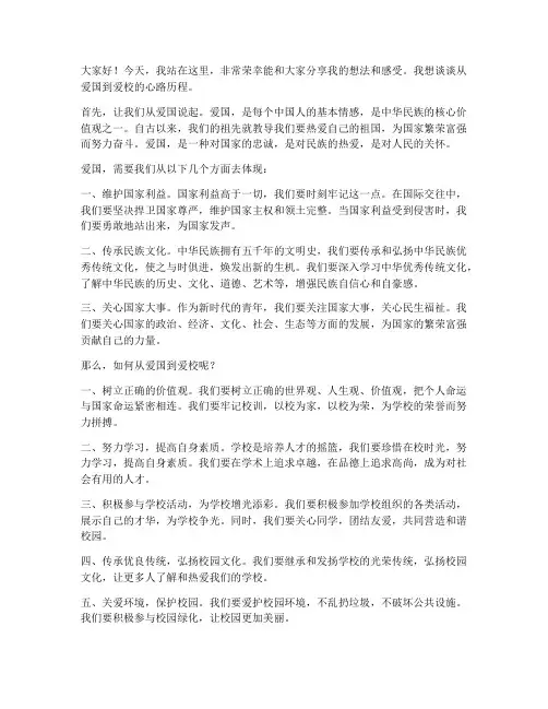 从爱国到爱校演讲稿