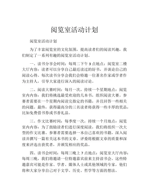 阅览室活动计划