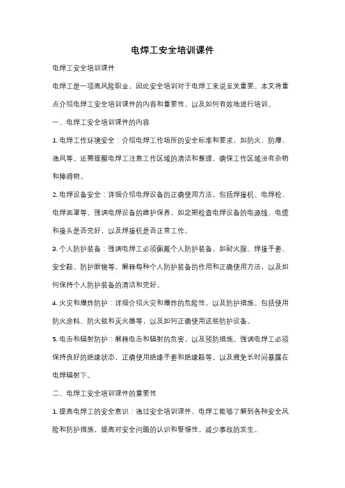 电焊工安全培训课件