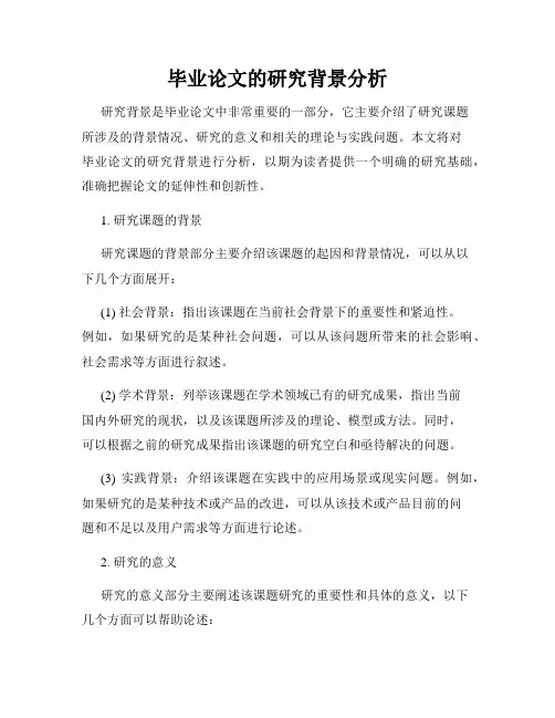 毕业论文的研究背景分析
