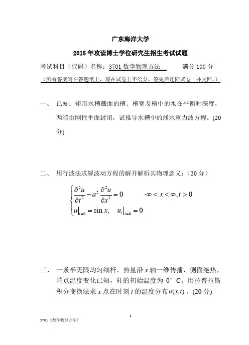 2015年广东海洋大学考博真题3701数学物理方法