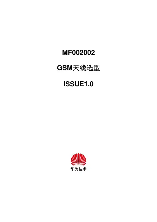 完整的华为《GSM基站天线选型》