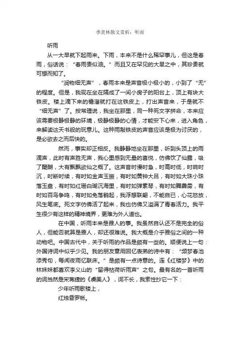 季羡林散文赏析：听雨_名家名篇