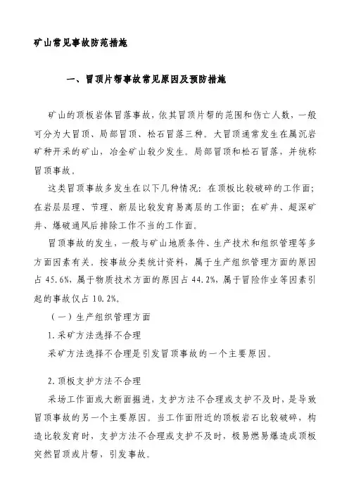 矿山常见事故防范措施一、冒顶片帮...