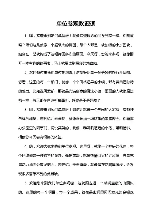 单位参观欢迎词