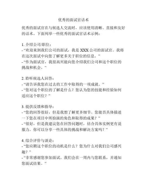 优秀的面试官话术