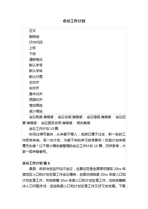 会议工作计划