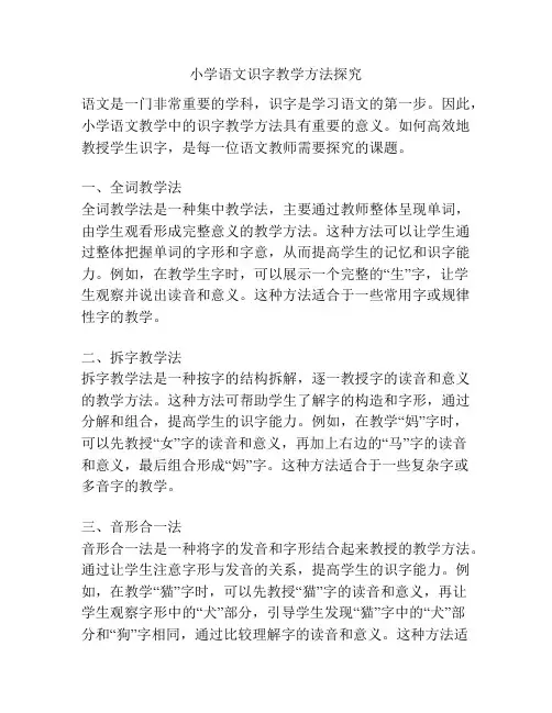小学语文识字教学方法探究