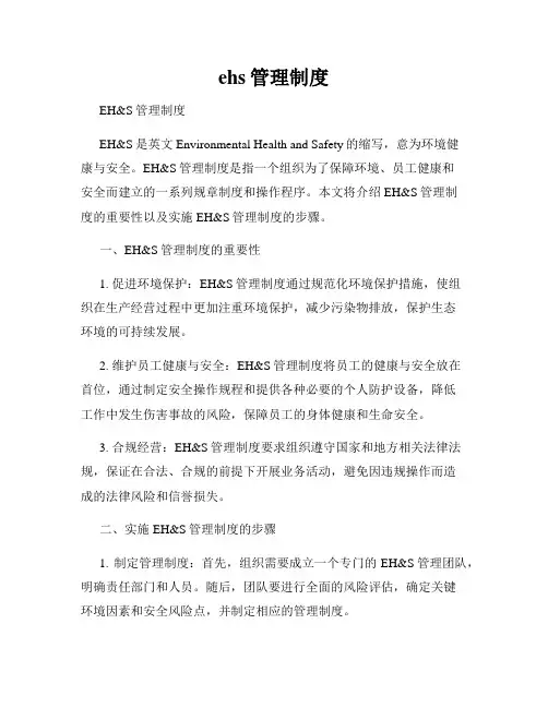 ehs管理制度