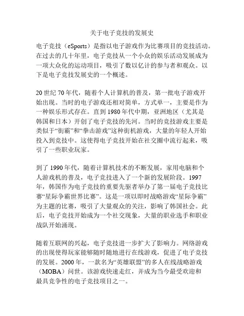 关于电子竞技的发展史