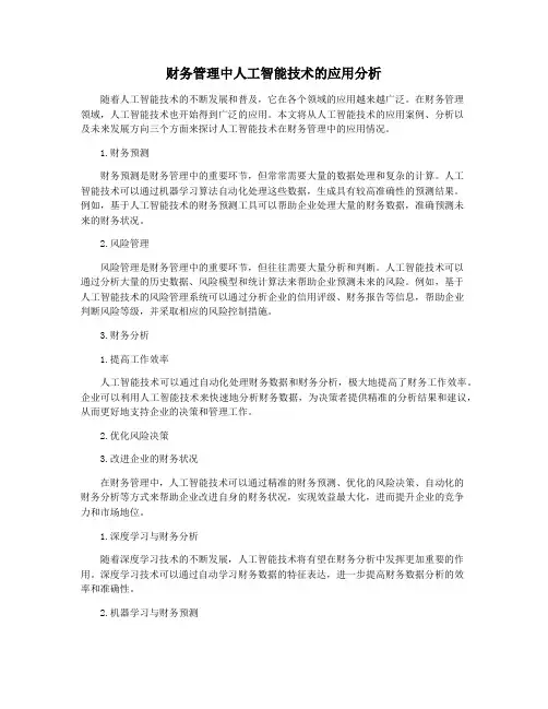 财务管理中人工智能技术的应用分析