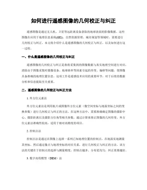 如何进行遥感图像的几何校正与纠正